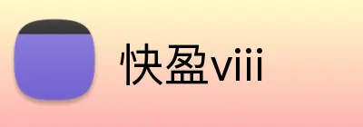 快盈viii logo